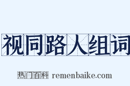 视同路人组词是什么意思的图片